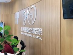 -北京恒爱动物医院(清景园分院)