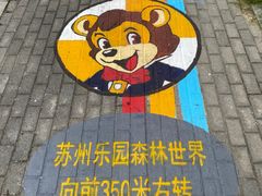 -苏州乐园森林水世界