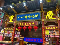 门面-八一路好吃街