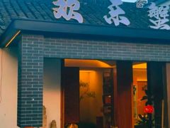 -欢乐蟹庄·精品农家乐(阳澄湖莲花岛店)