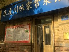 -乐友川味家常菜馆