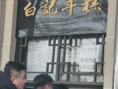 -清真·白记年糕(牛街北口店)