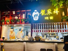 -龍聚祥烧麦馆(万达店)
