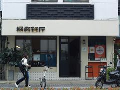 -橘酱餐厅