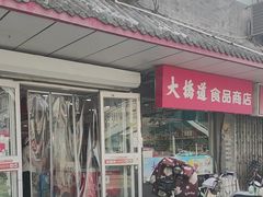 -大桥道