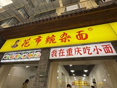 -花市豌杂面(民生路店)