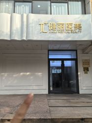 -天津健丽·去眼袋医疗美容机构