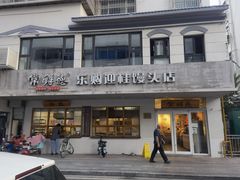 门面-常鲜德乐购迎桂馒头店(麻巷公寓店)