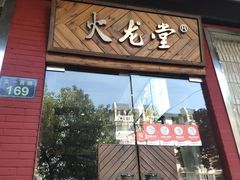 门面-火龙堂·风味民间菜(文一路店)