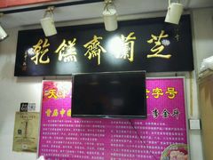 门面-芝兰斋糕干店(平山道店)