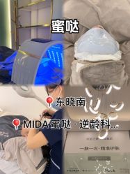 -MIDA蜜哒•科技逆龄美肤连锁