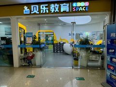 -贝乐少儿英语·全外教(滨江中心)