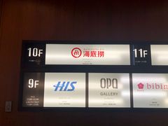 -海底捞(難波店)