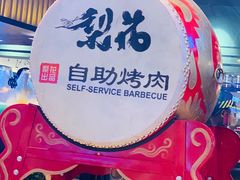-梨花自助烤肉(天河城店)