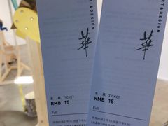 门票-华·美术馆