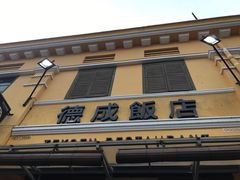 -德成饭店