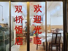 -双桥饭店(锦溪店)
