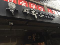 -邓莽子老火锅(中兴路总店)