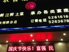 门面-农香居粗菜馆(大明路店)