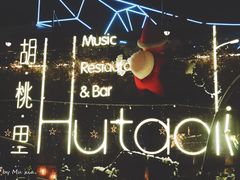 -胡桃里音乐酒馆(环亚凯瑟琳广场店)