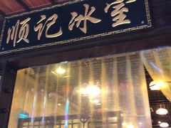 门面-顺记冰室(宝华路店)