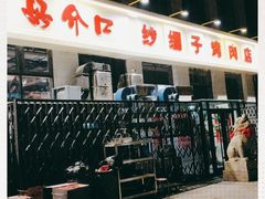 门面-好介口深夜酒馆(梅江店)