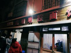 门面-鑫明明拉面(宁化路店)