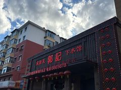 -郭记家常菜下水馆