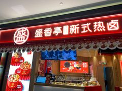 门面-盛香亭热卤(万象城店)