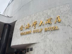 -汕头金海湾大酒店(龙眼南路美食街万象城店)
