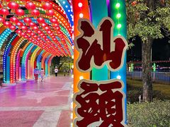 -汕头星城湾欢乐世界