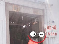 -司徒世家·兵马司林粽球(牌坊街店)