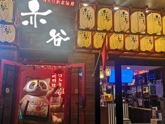 门面-赤谷和牛烧肉居酒屋(石景山店)