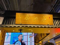 门面-寿奶茶·鲜奶与茶(合生汇购物中心店)