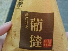 蛋挞-钜记手信(兴华楼店)