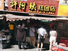 -许阿姨糕团店(南京总店)