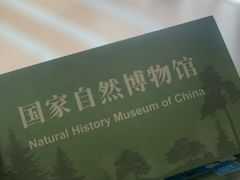 -国家自然博物馆