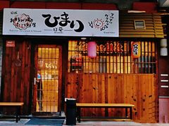 门面-日葵 大阪烧ひまり(仙霞路店)