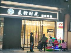门面-麦甜时光烘焙(御锦城店)