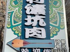 -乡村馕坑肉·烧烤·新疆菜·本地人更爱吃(阿勒泰首店)