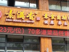 -素满香·素食自助餐(西安·民乐园店)