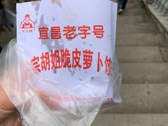 -半月镰胡姐脆皮萝卜饺子