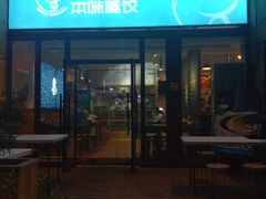 -陶乐舍本味蒸饺