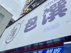 门面-包馔·夜包子(华强北店)