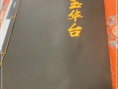 -玉华台饭庄(裕中西里小区店)