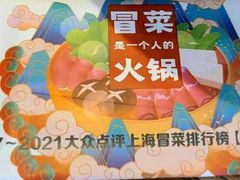 -成都你六姐·牛肉冒菜(上海环宇荟店)