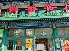 -清真吐鲁番餐厅(牛街店)