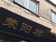 门面-荣阳楼(山塘街店)