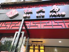 -杜六房(大沽路店)