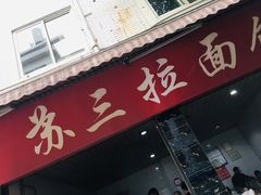 门面-苏三拉面馆